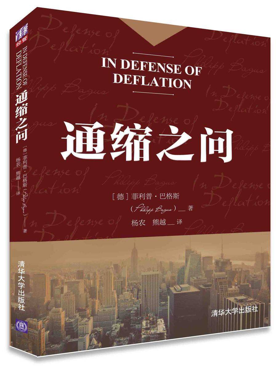 【官方正版】 通缩之问 [德] 菲利普 巴格斯 Philipp Bagus 著 清华大学出版社