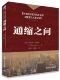 德 菲利普 Philipp 巴格斯 通缩之问 著 Bagus 官方正版 清华大学出版 社