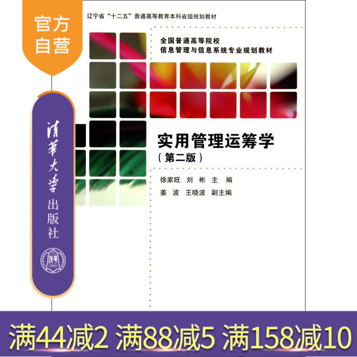 实用管理运筹学第2版