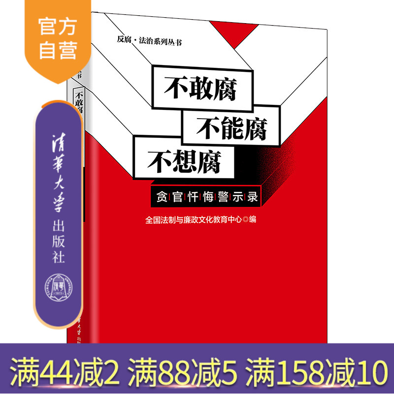 【官方正版】不敢腐 不能腐 不想腐：贪官忏悔警示录 全国法制与廉政文化教育中心 清华大学出版社
