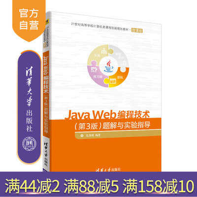 【官方正版】 Java Web编程技术 清华大学出版社 第3版 题解与实验指导 沈泽刚 21世纪高等学校计算机类课程创新规划教材 微课版