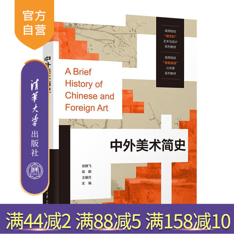 【官方正版新书】 中外美术简史 徐腾飞、高鹏、王馨月 清华大学出版社 艺术史美术史艺术普及美育