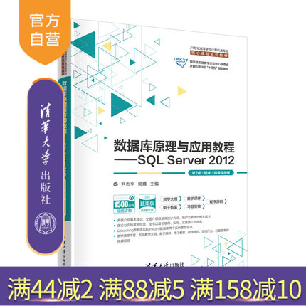 【官方正版新书】数据库原理与应用教程—SQL Server 2012（第2版·题库·微课视频版） 尹志宇 郭晴 李青茹 清华大学出版社 数据
