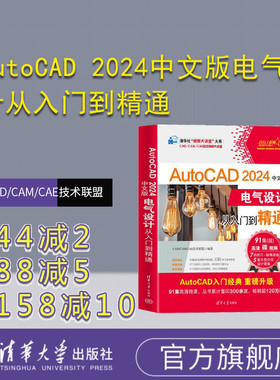 【官方正版新书】 AutoCAD 2024中文版电气设计从入门到精通 CAD/CAM/CAE技术联盟 清华大学出版社 电气设备－计算机辅助设计