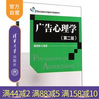 【官方正版】 广告心理学 第二版 21世纪新闻与传播系列新编教材 辅导教程 课件 考研 讲义 全解 研究生