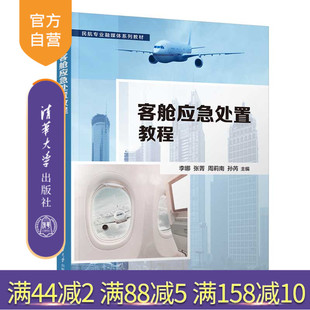 客舱应急处置教程 李娜 清华大学出版 民航运输 新书 社 民航客舱应急 官方正版