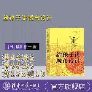 【官方正版新书】给孩子讲城市设计 [日] 福川裕一 著 [日]青山邦彦 绘  苏凌峰 译 清华大学出版社  建筑设计 — 儿童读物