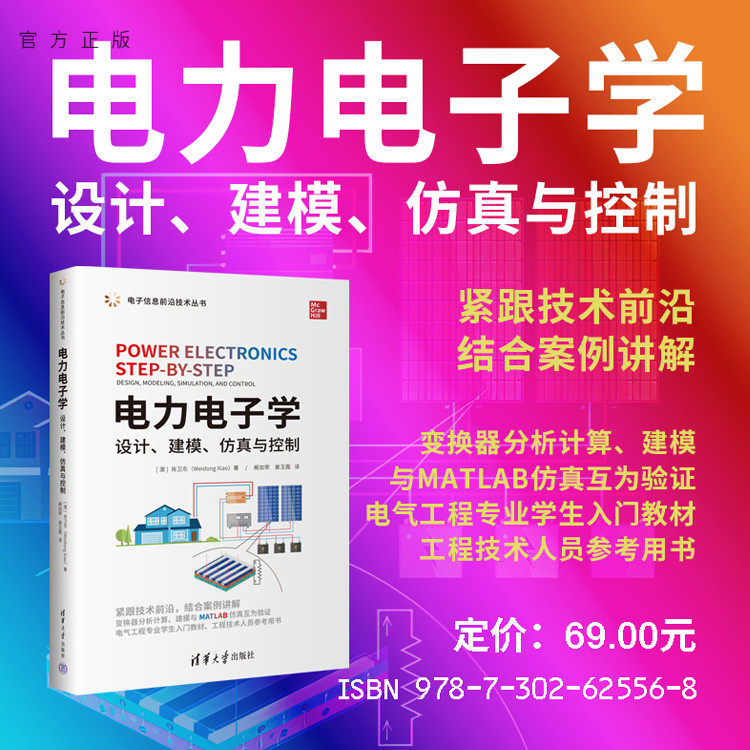 清华大学出版社电力电子