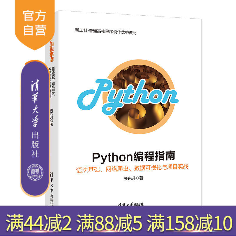 Python编程指南：语法基础、网络爬虫、数据可视化与项目实战 Python 爬虫 数据可视化 软件工具 程序设计