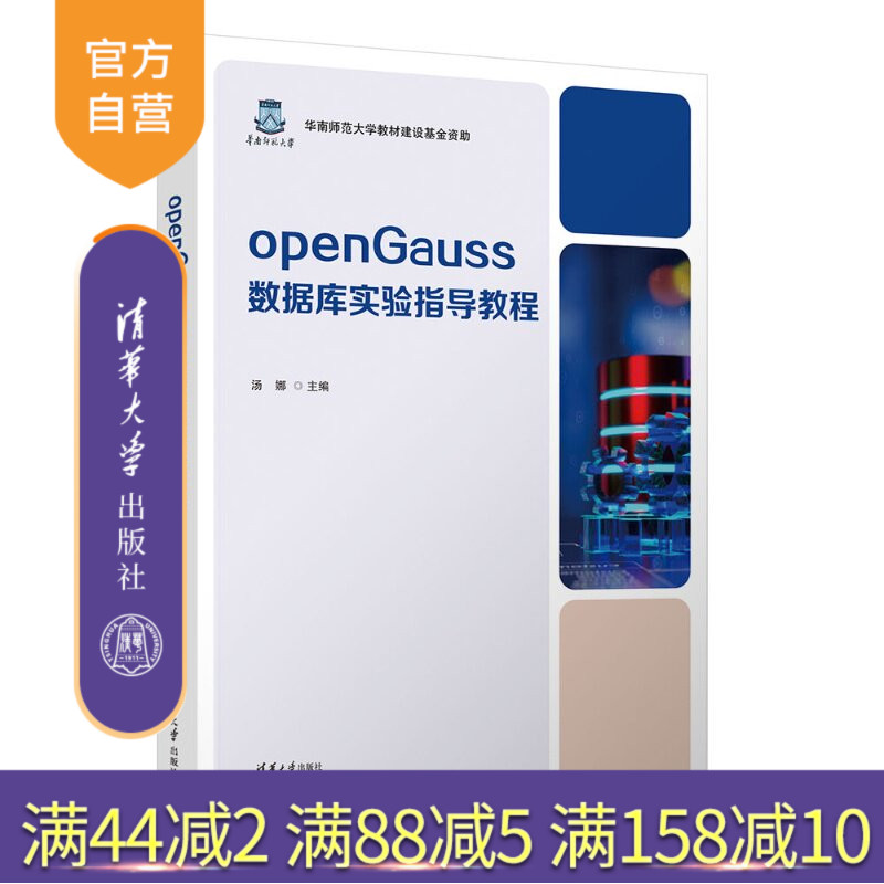 【官方正版新书】 openGauss数据库实验指导教程 汤娜李晶晶汤庸冯豫华等 清华大学出版社 openGauss,数据