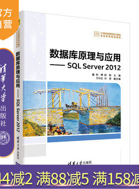 【官方正版】 SQL Server  清华大学出版社 数据库原理与应用SQL Server 2012 熊婷 邹璇等 21世纪高等学校计算机专业实用规划教材