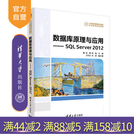 【官方正版】 SQL Server  清华大学出版社 数据库原理与应用SQL Server 2012 熊婷 邹璇等 21世纪高等学校计算机专业实用规划教材