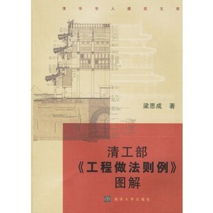 清华大学出版 清华学人建筑文库梁思成著BD 清工部工程做法则例图解 社 官方正版