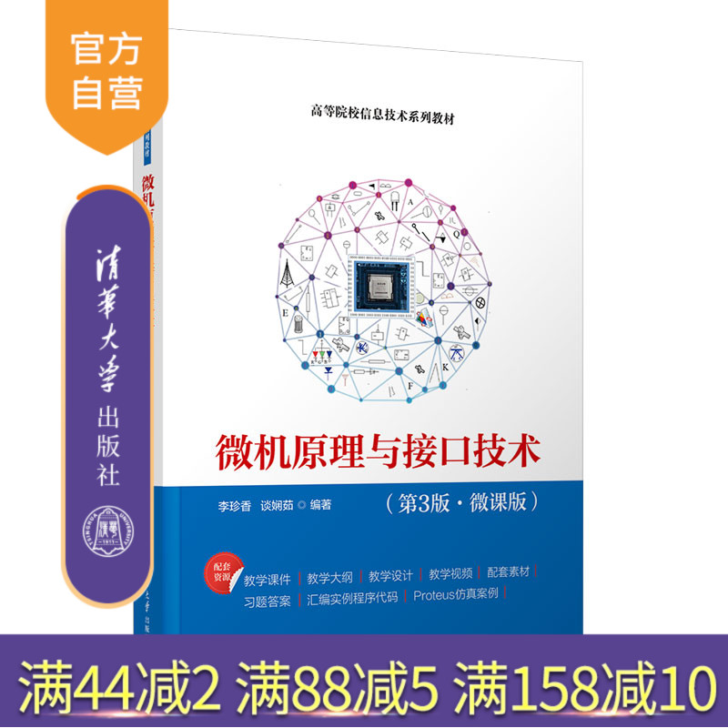 【官方正版新书】 微机原理与接口技术（第3版·微课版） 李珍香，谈娴茹 清华大学出版社 微型计算机-理论-高等学校-教材 书籍/杂志/报纸 大学教材 原图主图