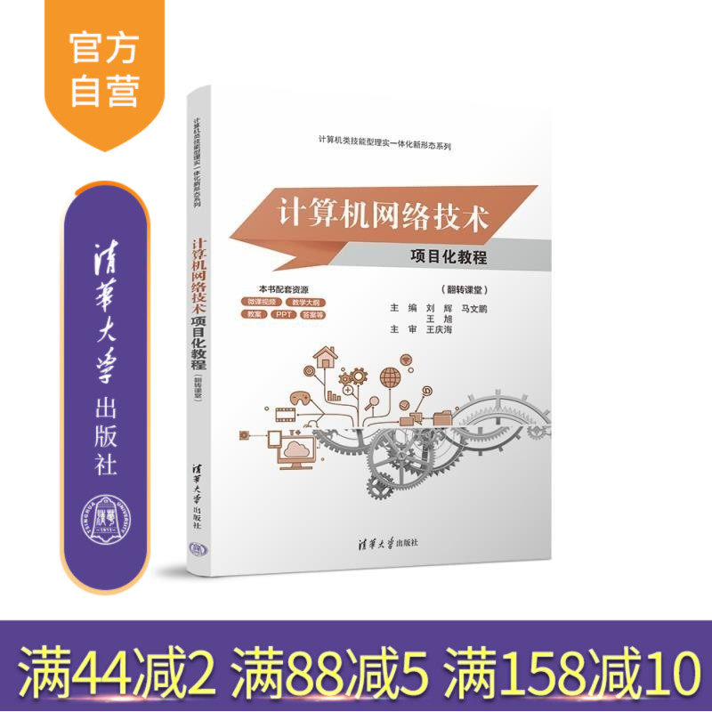 【官方正版新书】计算机网络技术项目化教程(翻转课堂) 刘辉 马文鹏 王旭 清华大学出版社