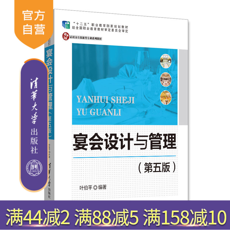 【官方正版】 宴会设计与管理 第五版 高职高专旅游类专业系列教材 叶伯平 清华大学出版社
