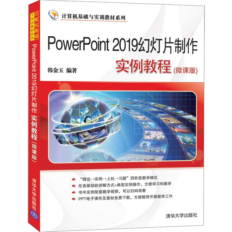 PowerPoint 2019幻灯片制作实例教程微课版韩金玉 ppt设计与制作教程书籍 PPT模板页面操作页面设计排版设计PPT动画设计图片处理