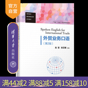 外贸业务口语 第2版 社 官方正版 对外贸易－英语－口语－高等职业教育－教材 清华大学出版 新书 张芷楣 龙芸