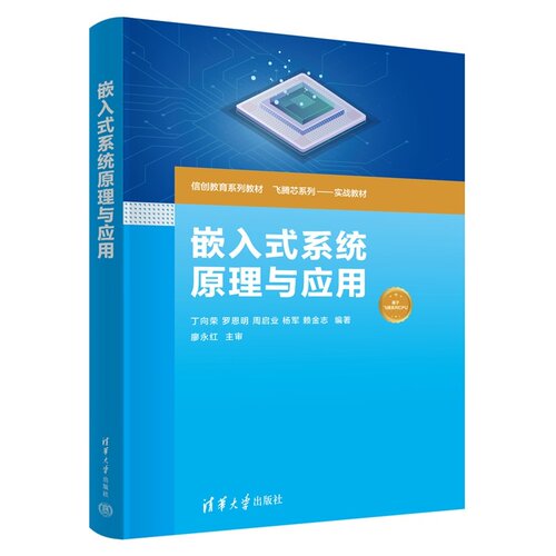【官方正版新书】 嵌入式系统原理与应用 丁向荣、罗恩明、周启等 清华大学出版社 信创、飞腾E2000、项目任务、嵌入式
