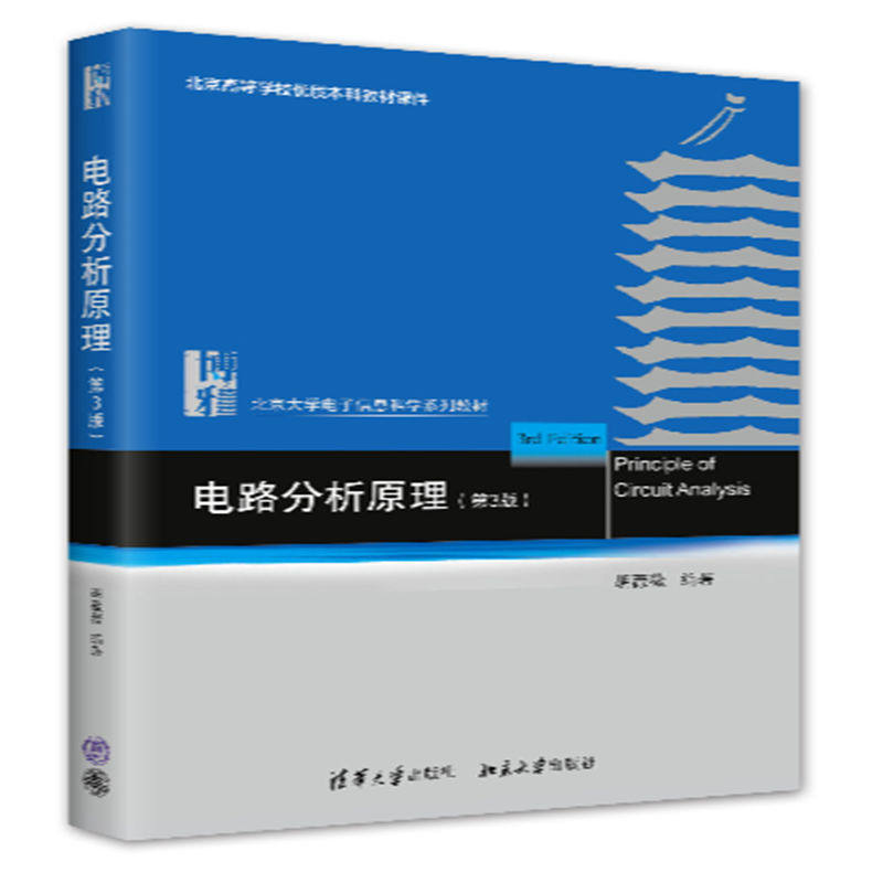 【官方正版新书】 电路分析原理(第3版) 胡薇薇 清华大学出版社 电路分析电路基础