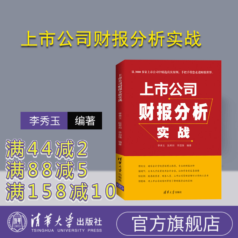 【官方正版】 上市公司财报分析实战 清华大学出版社 上市公司财报分析实战 李秀玉 阮希阳 李国强