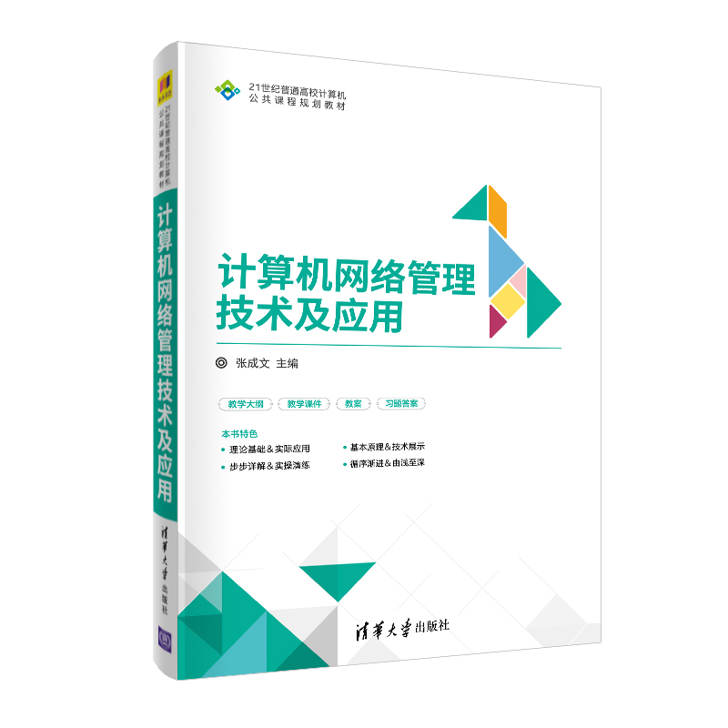 计算机网络管理技术及应用 清华大学出版社 张成文 21世纪普通高校计算机公共课程规划教材 网络技术