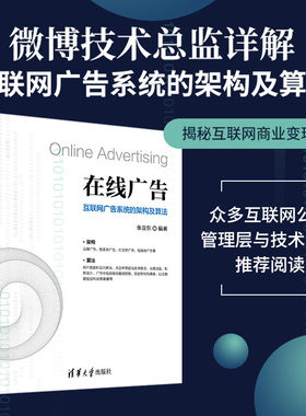 在线广告：互联网广告系统的架构及算法 在线广告 计算广告 程序化 品牌 搜索 社交 视频 CTR 推荐算法