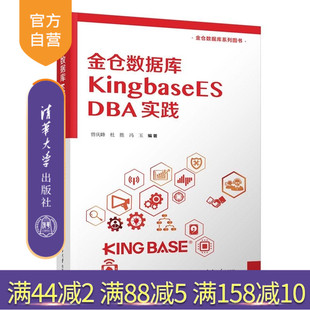 【官方正版新书】金仓数据库KingbaseES DBA实践 曾庆峰 杜胜 冯玉 清华大学出版社 数据库 编程 接口 查