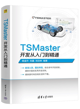 【官方正版新书】TSMaster开发从入门到精通 杨金升 刘矗  刘功申 清华大学出版社 TSMaster