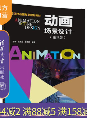 【官方正版】动画场景设计 李铁 张海力 动画场景设计 清华大学出版社 动画场景设计 第三版 高等院校动画专业规划教材