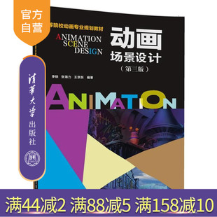 【官方正版】动画场景设计 李铁 张海力 动画场景设计 清华大学出版社 动画场景设计 第三版 高等院校动画专业规划教材