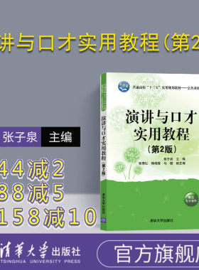 演讲与口才实用教程(第2版）（普通高校十三五实用规划教材 公共基础系列） 演讲 口才学 演讲与口才 语言学