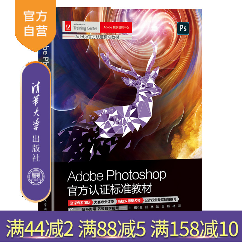 【官方正版新书】 Adobe Photoshop官方认证标准教材 夏磊 清华大学出版社 图像处理软件教材