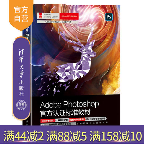 【官方正版新书】 Adobe Photoshop官方认证标准教材 夏磊 清华大学出版社 图像处理软件教材