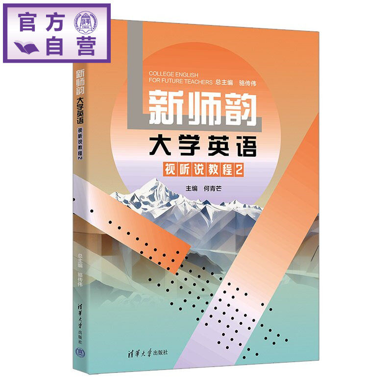 【官方正版新书】 新师韵大学英语视听说教程2 骆传伟、何青芒、蒋婷等 清华大学出版社 师范类大学英语