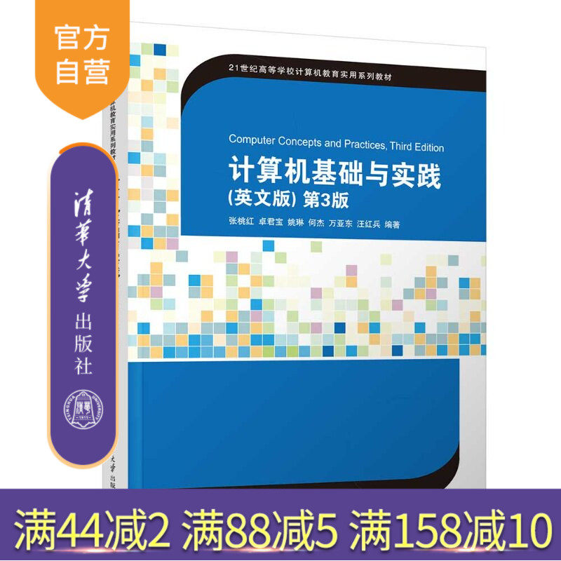 【官方正版新书】 计算机基础与实践(英文版)(第3版) 张桃红卓君宝姚琳何杰等 清华大学出版社 计算机基础、人工智能、英