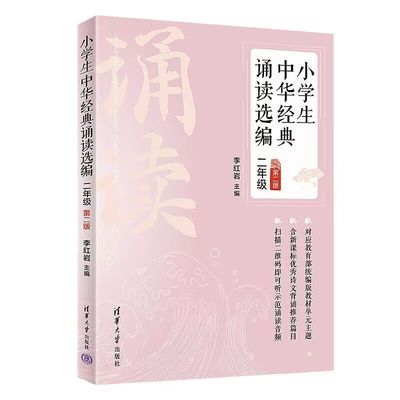 【官方正版新书】小学生中华经典诵读选编·二年级 （第二版） 李红岩 清华大学出版社