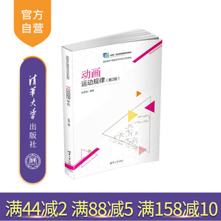 【官方正版新书】动画运动规律(第2版) 张贵明 清华大学出版社 动画－绘画技法－高等职业教育－教材