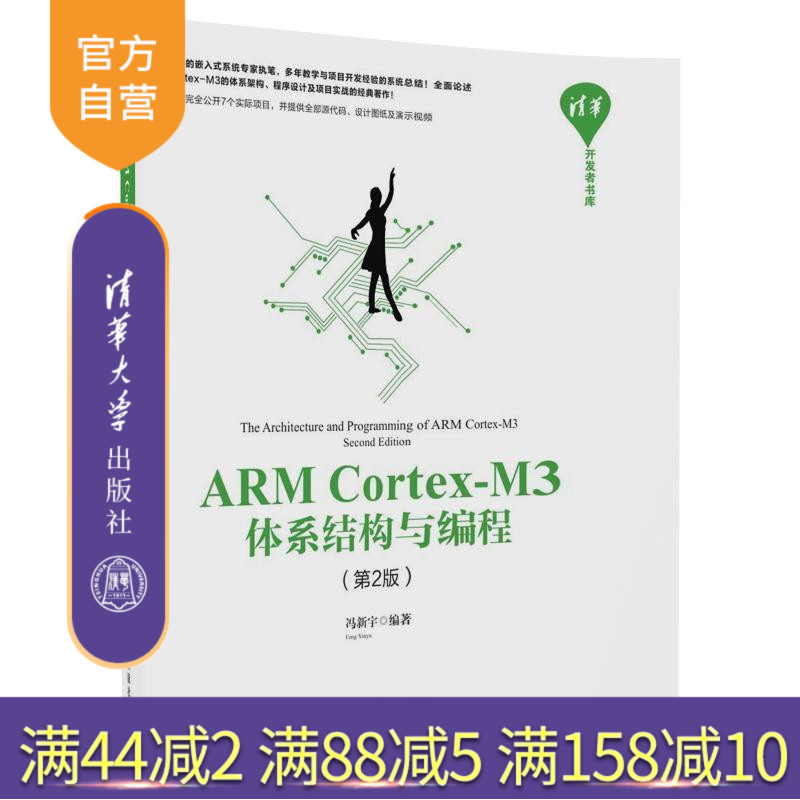 【官方正版】 ARM Cortex-M3体系结构与编程 第2版 清华开发者书库 冯新宇 清华大学出版社