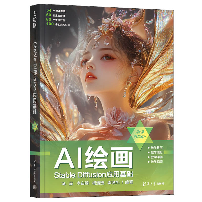 【正版新书】AI绘画——Stable Diffusion应用基础(微课视频版) 冯赫，李白羽，杨浩婕，李渤旭 清华大学出版社 艺术设计