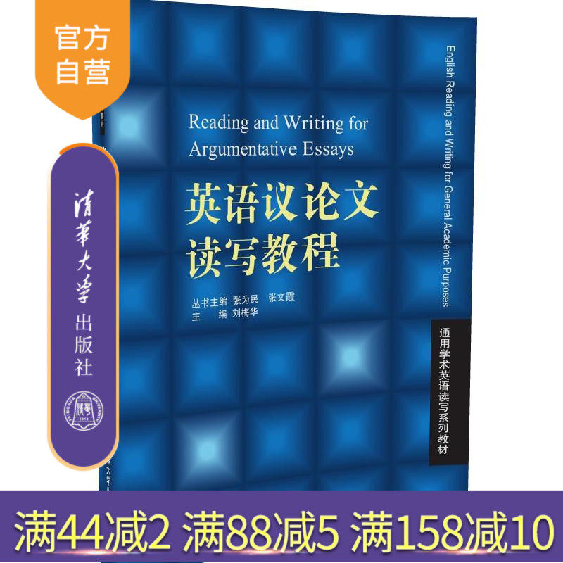 【官方正版】英语议论文读写教程 通用学术英语读写系列教材 写作技巧方法 强化阅读 刘梅华 清华大学出版社 培养思维能力