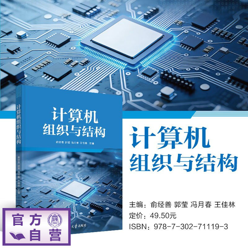 【官方正版新书】 计算机组织与结构 俞经善、郭莹、冯月春等 清华大学出版社 计算机硬件,计算机组成,计算机组织与结构