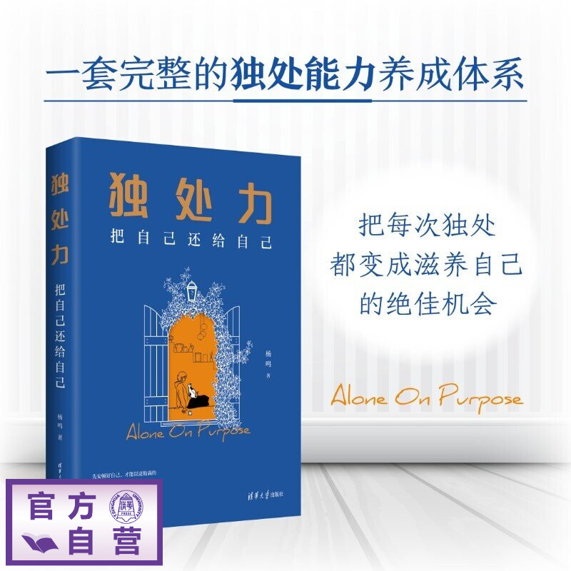 【官方正版新书】 独处力:把自己还给自己 杨鸣 清华大学出版社 自我成长;心理学;独处;高敏感;社恐;中年危机;内向;社