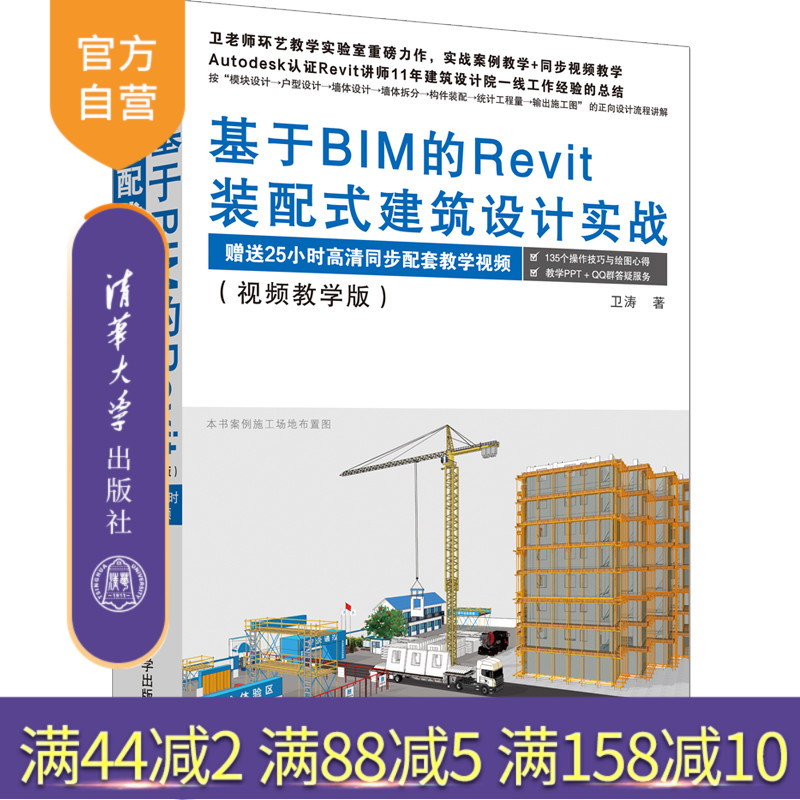 【官方正版】 基于BIM的Revit装配式建筑设计实战（视频教学版） 卫涛 建筑设计类书籍 计算机辅助设计 应用软件 清华大学出版社