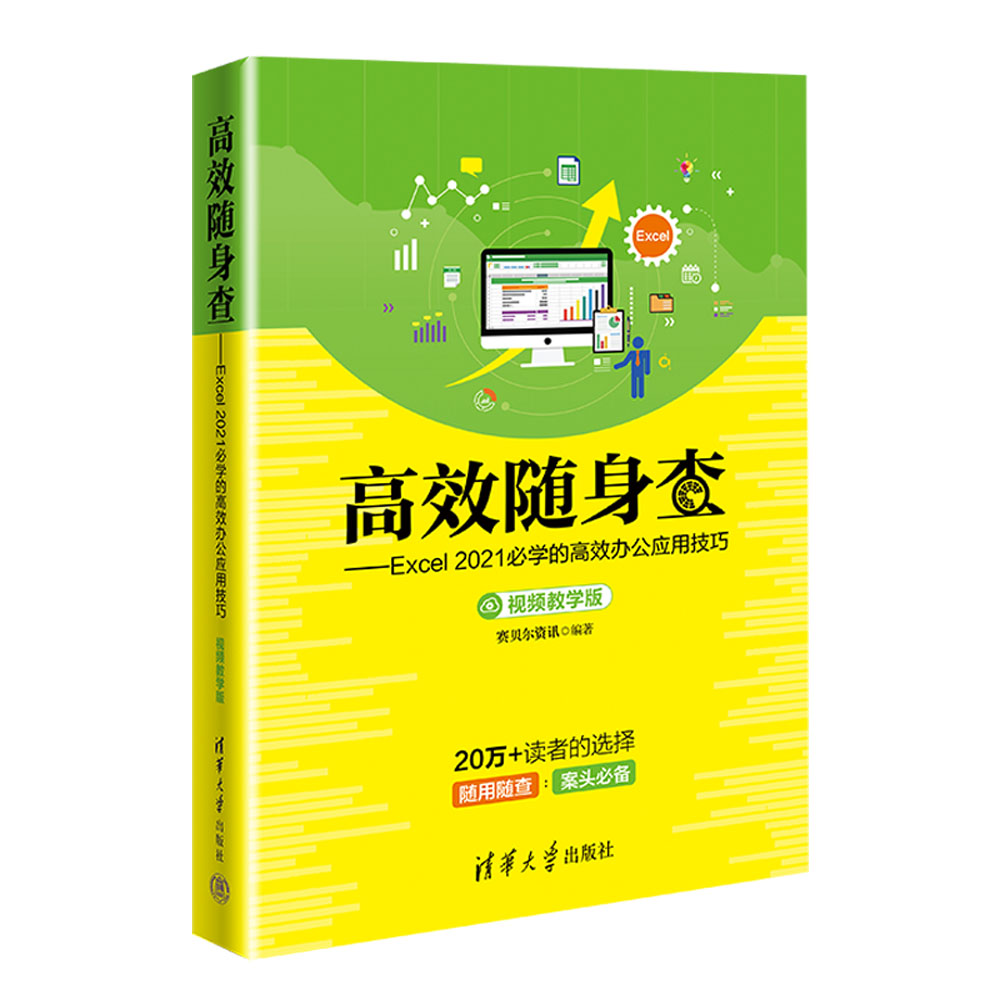 【官方正版新书】 高效随身查——Excel2021的高效办公应用技巧（视频教学版） 赛贝尔资讯 清华大学出版社 表处理软件