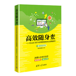 高效随身查——Excel2021必学 高效办公应用技巧 社 官方正版 表处理软件 清华大学出版 新书 赛贝尔资讯 视频教学版