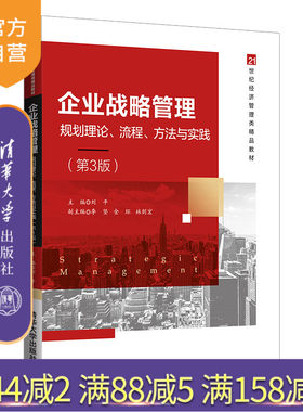 【官方正版】企业战略管理——规划理论、流程、方法与实践（第3版） 刘平 清华大学出版社