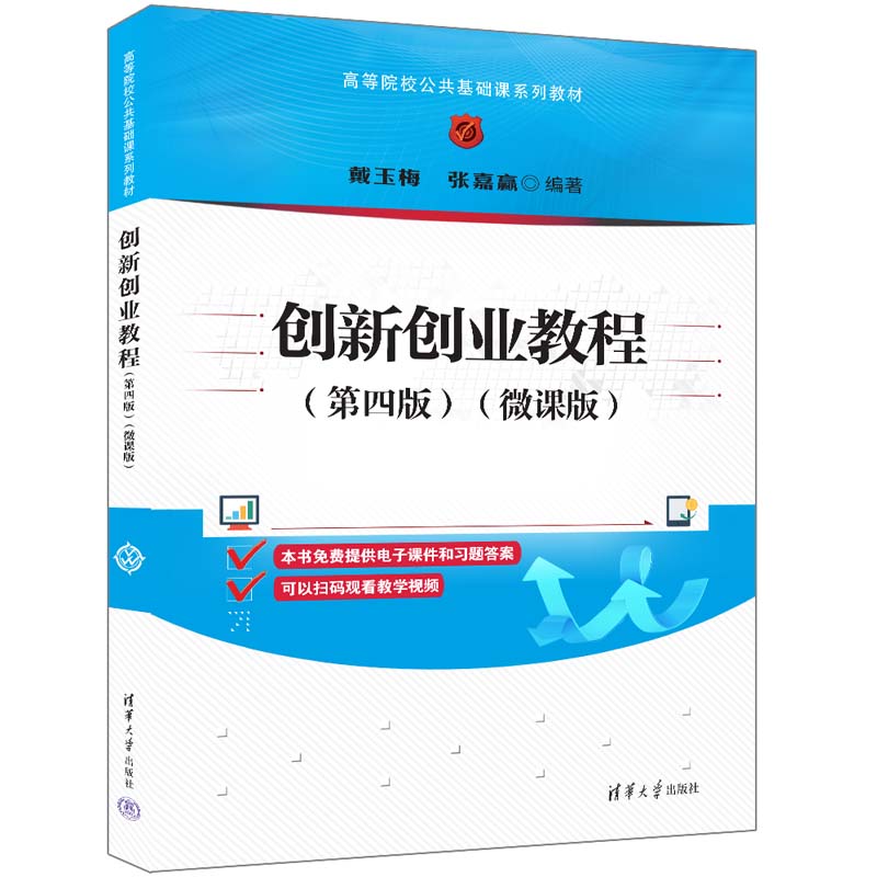 【官方正版新书】 创新创业教程(第四版)(微课版) 戴玉梅、张嘉赢 清华大学出版社 大学生—创业—高等学校—