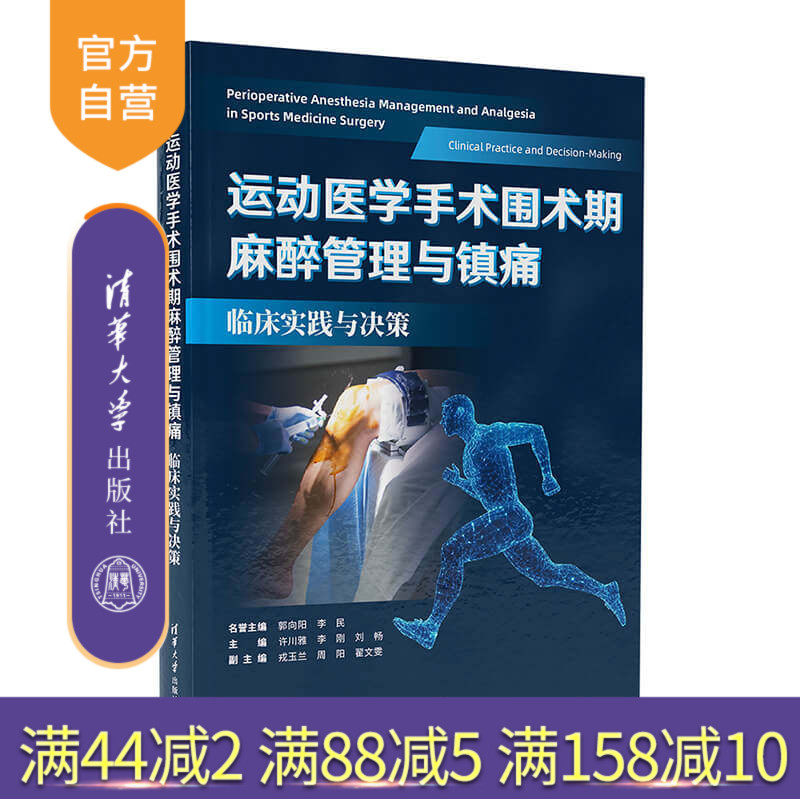 【官方正版新书】 运动医学手术围术期麻醉管理与镇痛 许川雅、李刚、刘畅主等 清华大学出版社 运动医学麻醉围术期