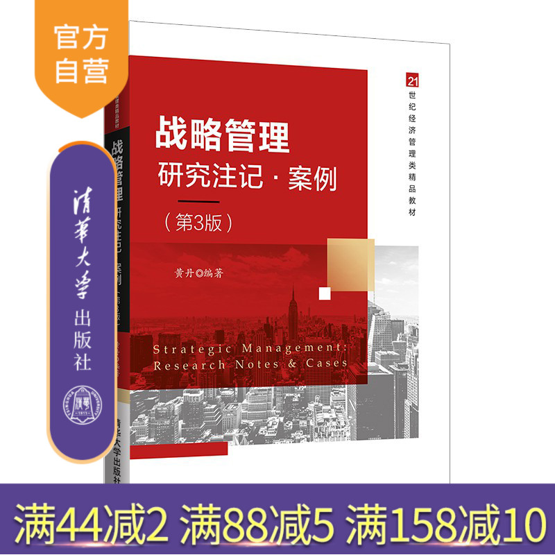 【官方正版】 战略管理:研究注记·案例(第3版)黄丹 清华大学出版社 工商企业管理高等学校教材